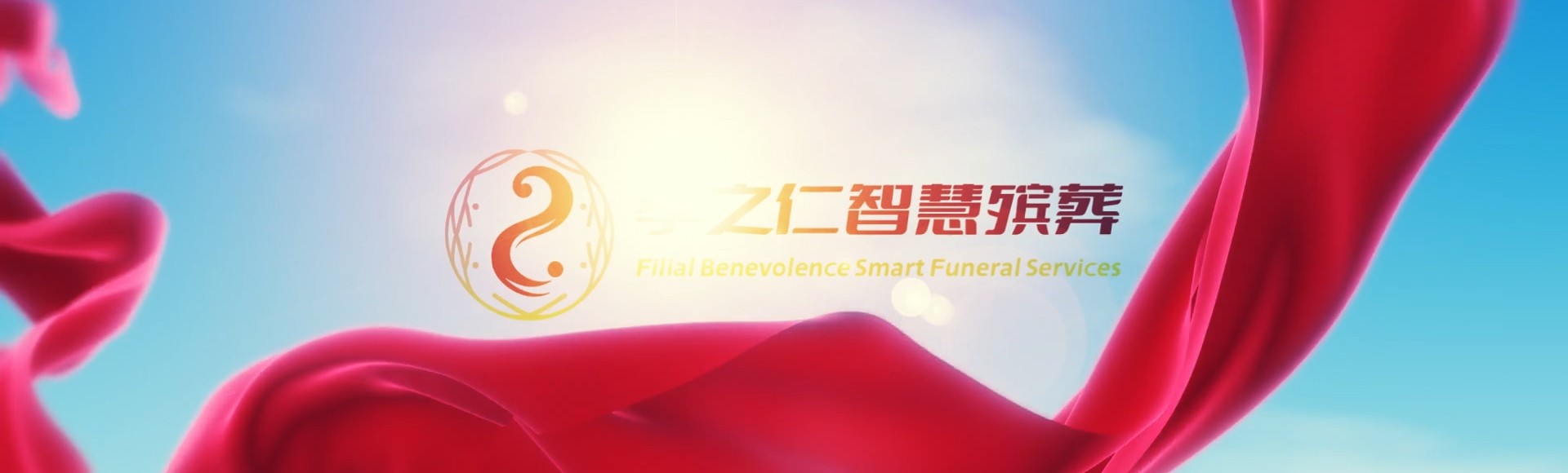 威海文登孝之仁智慧殡葬陵墓园服务系统平台